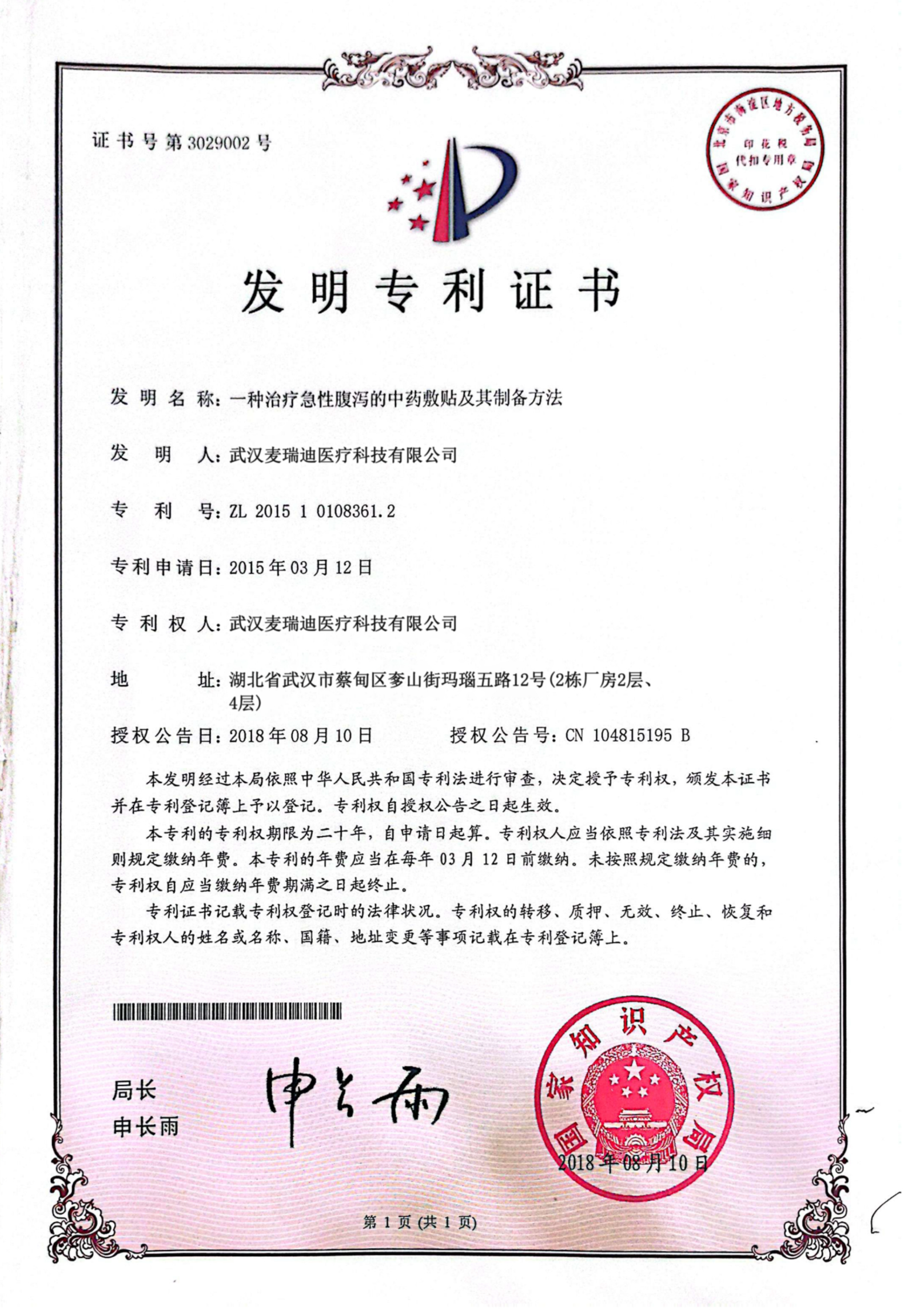 治疗急性腹泻的中药敷贴及其制备方法